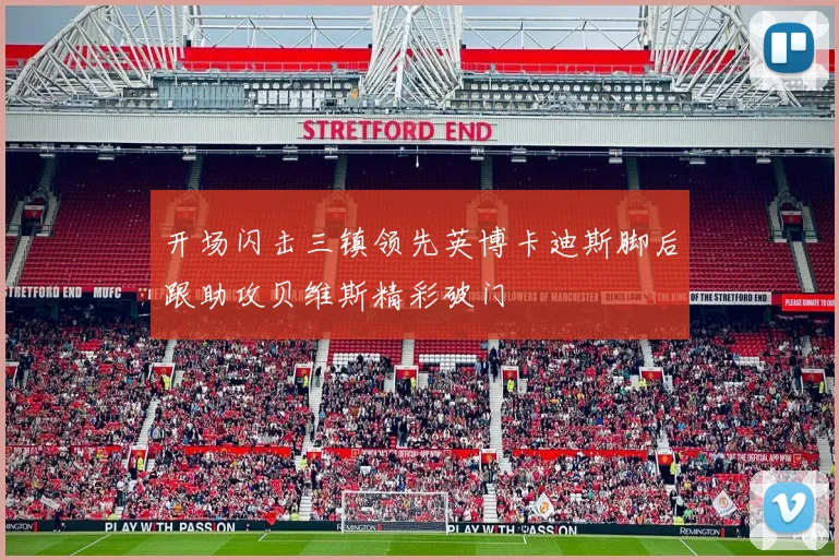 开场闪击三镇领先英博卡迪斯脚后跟助攻贝维斯精彩破门