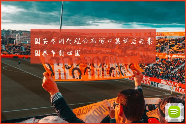 国安冬训行程公布海口集训后赴泰国春节前回国