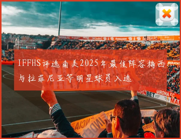 IFFHS评选南美2025年最佳阵容梅西与拉菲尼亚等明星球员入选