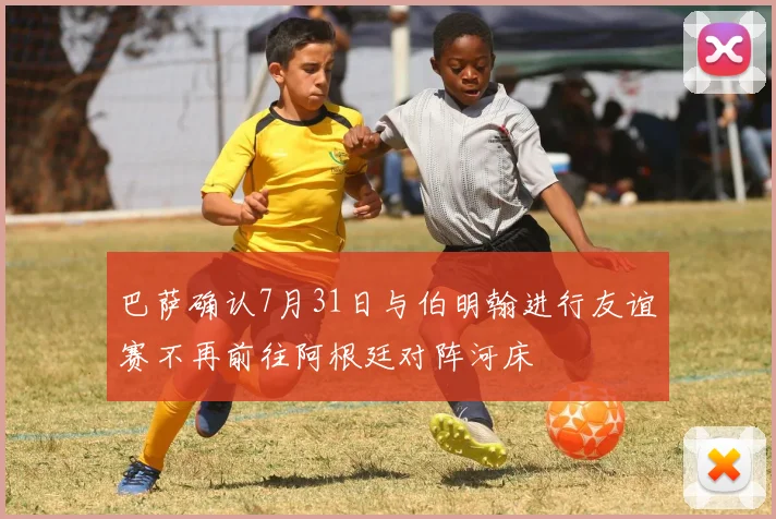 巴萨确认7月31日与伯明翰进行友谊赛不再前往阿根廷对阵河床